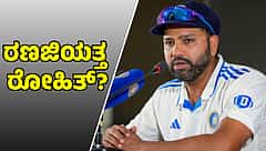 10 ವರ್ಷಗಳ ಬಳಿಕ ರಣಜಿ ಟ್ರೋಫಿಯಲ್ಲಿ ಆಡಲು ಟೀಂ ಇಂಡಿಯಾ ನಾಯಕ ರೋಹಿತ್ ಶರ್ಮಾ ಸಜ್ಜು?