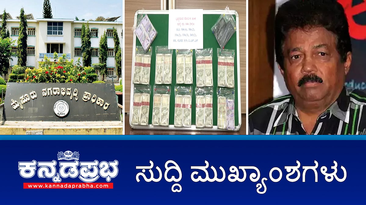 Watch| ಕೃಷ್ಣ ಬೈರೇಗೌಡ ವಿರುದ್ಧ ರಾಜ್ಯಪಾಲರಿಗೆ ದೂರು, ಹಸು ಕೆಚ್ಚಲು ಕೊಯ್ದ ಪ್ರಕರಣ: ಸಂತ್ರಸ್ತರಿಗೆ 3 ಹಸುಗಳ ಉಡುಗೊರೆ ನೀಡಿದ ಸಚಿವ ಜಮೀರ್, ಬಿಲ್ ಬಾಕಿ:  ಪ್ರಧಾನಿಗೆ ಕಿಯೋನೆಕ್ಸ್ ವೆಂಡರ್ಸ್ ಪತ್ರ