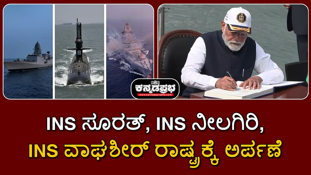Watch | INS ಸೂರತ್, INS ನೀಲಗಿರಿ, INS ವಾಘಶೀರ್ ರಾಷ್ಟ್ರಕ್ಕೆ ಅರ್ಪಣೆ