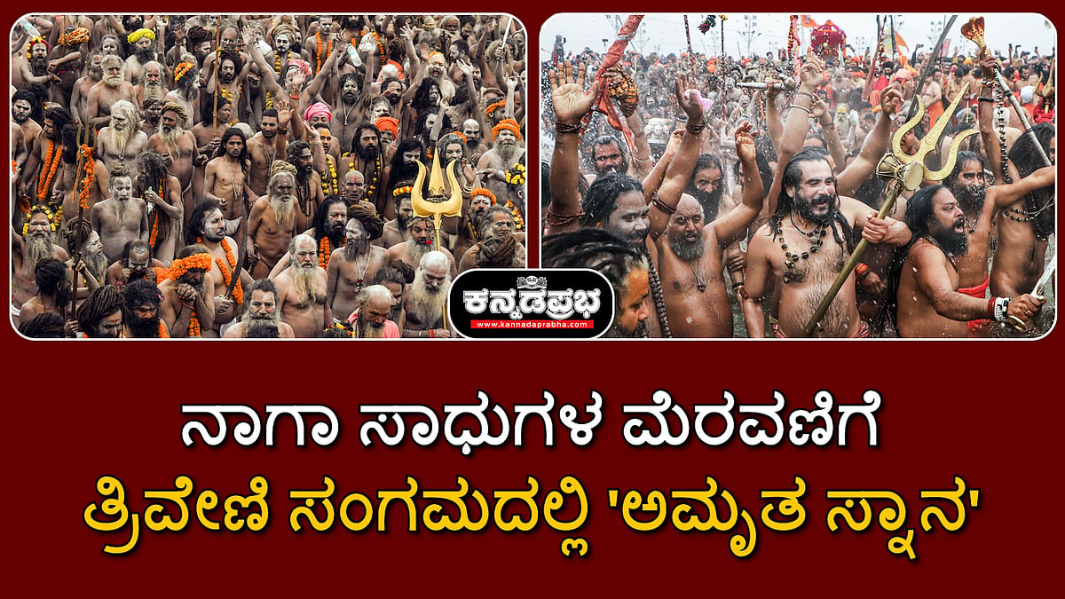 Watch | ಮಹಾಕುಂಭ ಮೇಳ: ನಾಗಾ ಸಾಧುಗಳ ಮೆರವಣಿಗೆ; ತ್ರಿವೇಣಿ ಸಂಗಮದಲ್ಲಿ 'ಅಮೃತ ಸ್ನಾನ'!