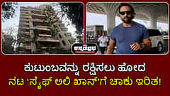 Watch | ಕುಟುಂಬವನ್ನು ರಕ್ಷಿಸಲು ಹೋದ ನಟ ಸೈಫ್ ಅಲಿ ಖಾನ್ ಗೆ ಚಾಕು ಇರಿತ
