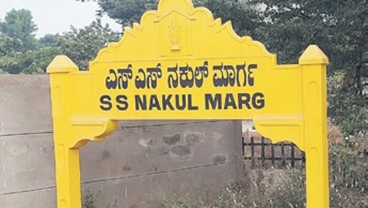 ಸಂಪರ್ಕ ರಸ್ತೆಗೆ ಮಾಜಿ ಜಿಲ್ಲಾಧಿಕಾರಿ ಎಸ್.ಎಸ್ ನಕುಲ್ ಹೆಸರಿಟ್ಟ ಬಳ್ಳಾರಿ ನಿವಾಸಿಗಳು!