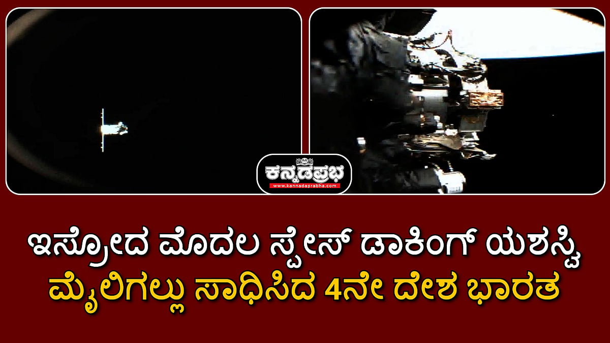 Watch | ISRO SpaDeX mission: ಮೊದಲ ಸ್ಪೇಸ್ ಡಾಕಿಂಗ್ ಯಶಸ್ವಿ; ಮೈಲಿಗಲ್ಲು ಸಾಧಿಸಿದ 4ನೇ ದೇಶ ಭಾರತ