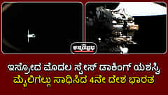 Watch | ISRO SpaDeX mission: ಮೊದಲ ಸ್ಪೇಸ್ ಡಾಕಿಂಗ್ ಯಶಸ್ವಿ; ಮೈಲಿಗಲ್ಲು ಸಾಧಿಸಿದ 4ನೇ ದೇಶ ಭಾರತ