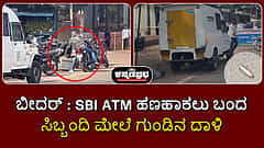 Watch | ಬೀದರ್: ATM ಹಣಹಾಕಲು ಬಂದ ಸಿಬ್ಬಂದಿ ಮೇಲೆ ಗುಂಡಿನ ದಾಳಿ, 93 ಲಕ್ಷ ರೂ ದರೋಡೆ; ಇಬ್ಬರು ಸಾವು