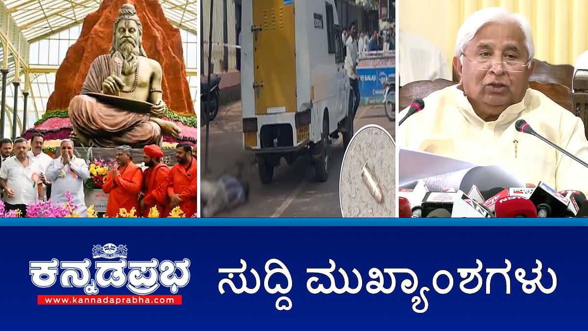 News Headlines 16-01-25 | ATM ಸಿಬ್ಬಂದಿ ಕೊಂದು 93 ಲಕ್ಷದೊಂದಿಗೆ ಪರಾರಿ; ಕೈ ಶಾಸಕನ ಬೆಂಜ್ ಡಿಕ್ಕಿ, ಮಾಲಾಧಾರಿಗಳ ಸ್ಥಿತಿ ಗಂಭೀರ; ಖಾಸಗಿ ವಿಡಿಯೋ ಇಟ್ಟುಕೊಂಡು ಚಿಕ್ಕಪ್ಪನಿಂದ ಕಿರುಕುಳ: ಮಹಿಳೆ ಆತ್ಮಹತ್ಯೆ!