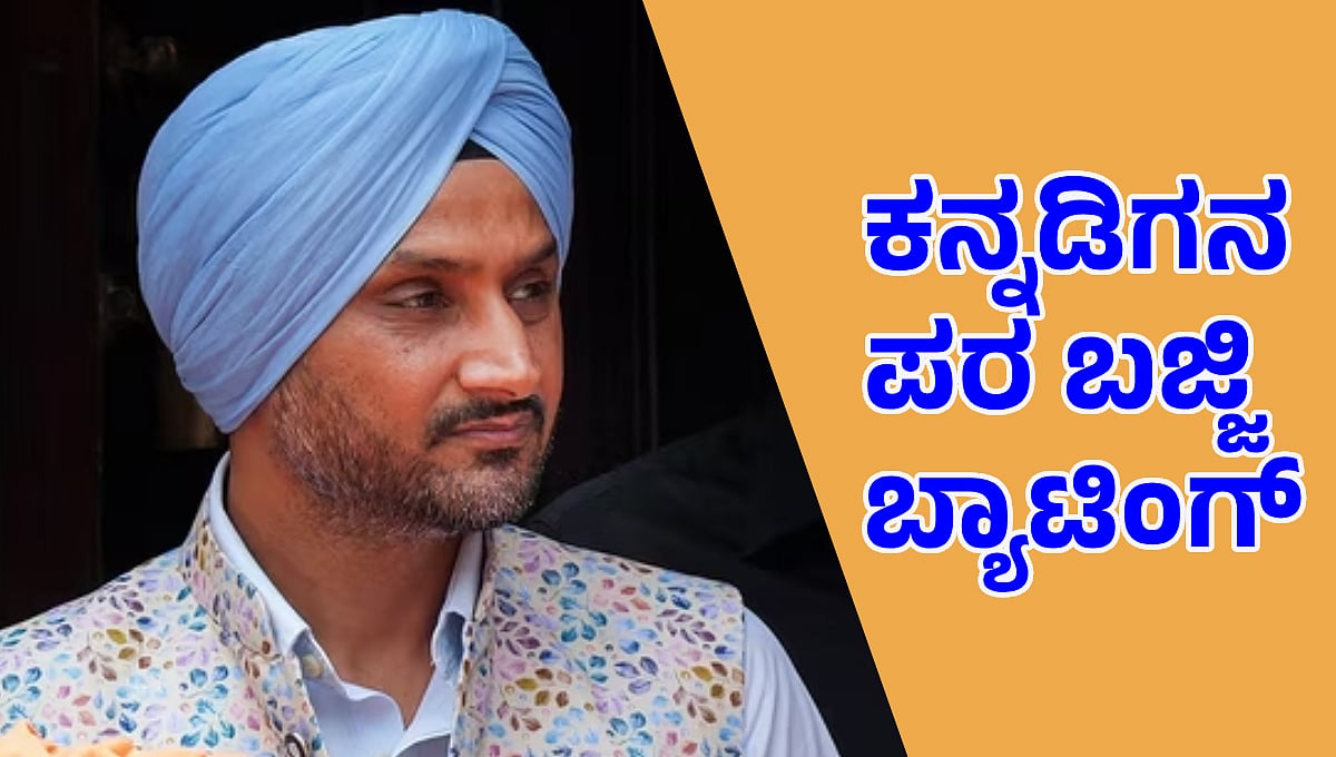 Harbhajan Singh: ಟೀಂ ಇಂಡಿಯಾದಲ್ಲಿ ಕನ್ನಡಿಗನಿಗೆ ಅವಕಾಶ ಕೊಡಿ ಎಂದ ಹರ್ಭಜನ್ ಸಿಂಗ್