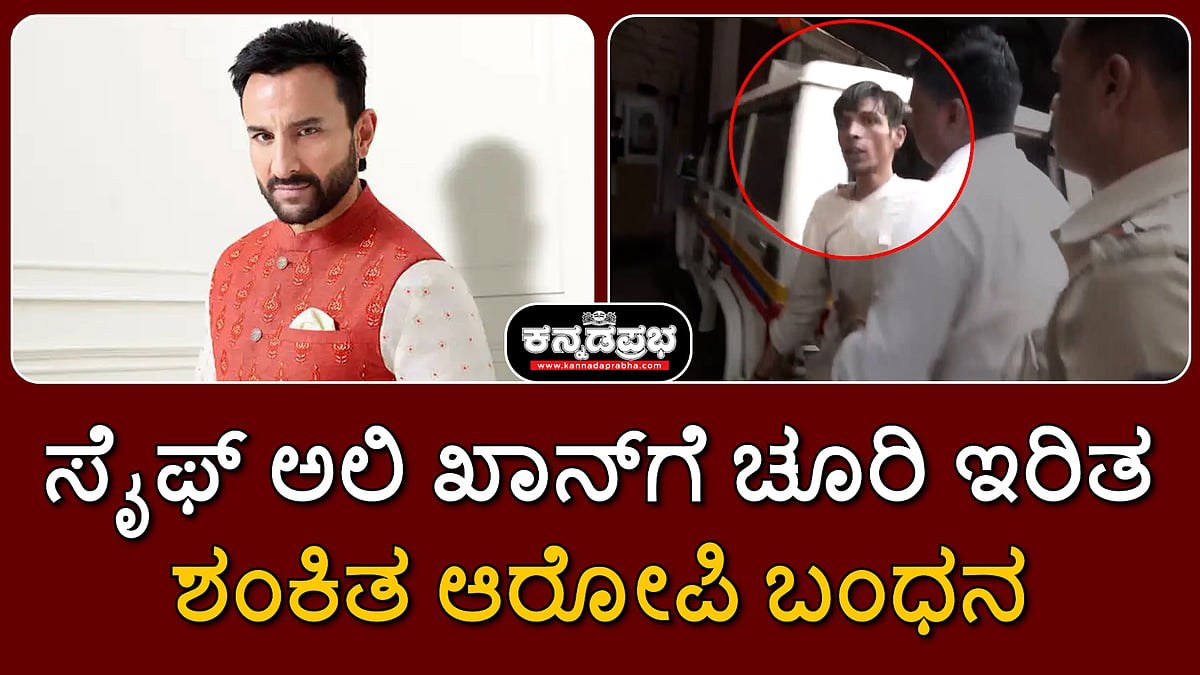 Watch | ಸೈಫ್ ಅಲಿ ಖಾನ್ಗೆ ಚೂರಿ ಇರಿತ: ಶಂಕಿತ ಆರೋಪಿ ಬಂಧನ