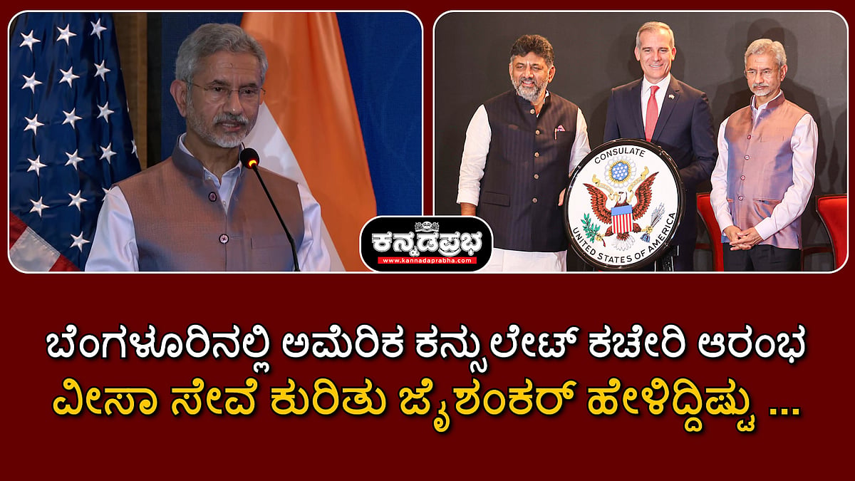 Watch | ಬೆಂಗಳೂರಿನಲ್ಲಿ ಅಮೆರಿಕ ಕನ್ಸುಲೇಟ್ ಕಚೇರಿ ಆರಂಭ: ವೀಸಾ ಸೇವೆ ಕುರಿತು ಜೈಶಂಕರ್ ಹೇಳಿದ್ದಿಷ್ಟು...
