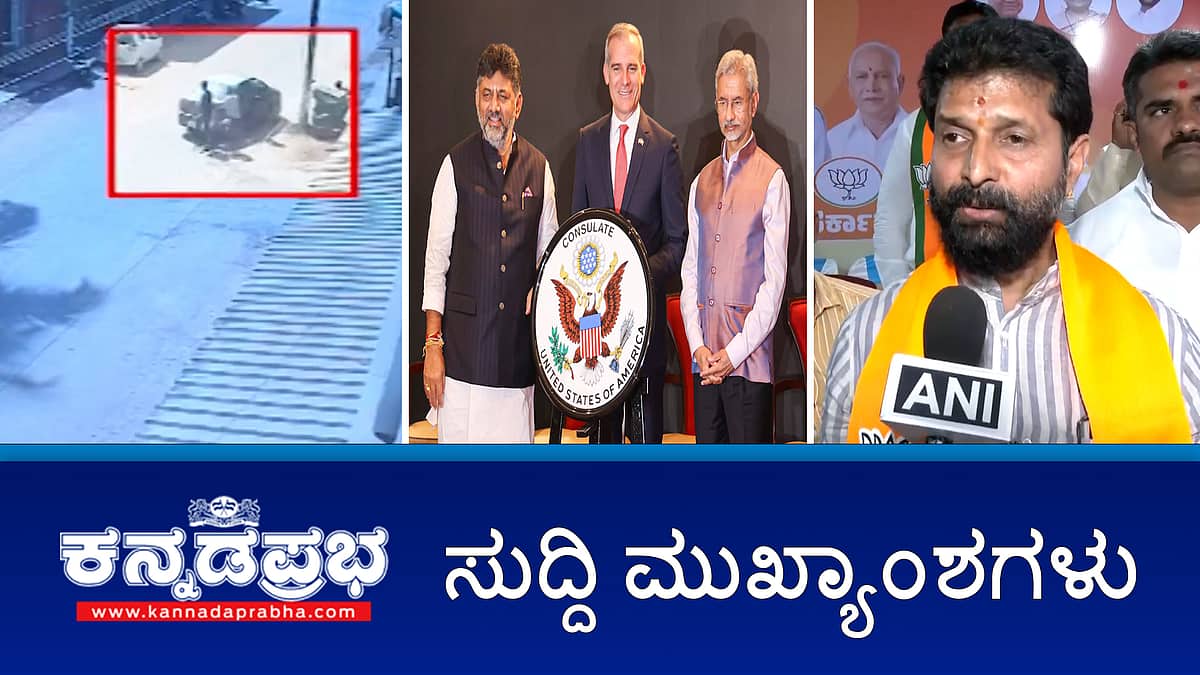 News headlines 17-01-2025 | ಮಂಗಳೂರಿನಲ್ಲಿ 12 ಕೋಟಿ ಹಗಲು ದರೋಡೆ!; ನಗರದಲ್ಲಿ US consulate ಉದ್ಘಾಟನೆ; ಲಕ್ಷ್ಮಿ ಹೆಬ್ಬಾಳ್ಕರ್ ವಿರುದ್ಧ ಸಿಟಿ ಅವಾಚ್ಯ ಶಬ್ದ ಬಳಕೆ ದೃಢ