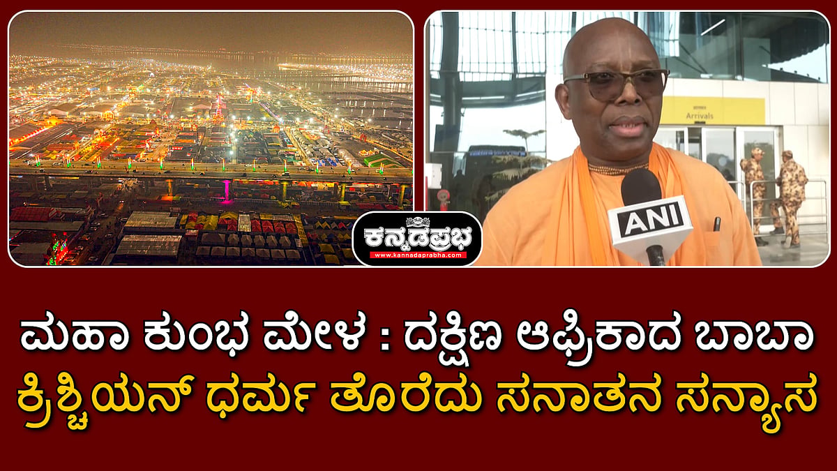Watch | ಮಹಾ ಕುಂಭ ಮೇಳ: ಕ್ರಿಶ್ಚಿಯನ್ ಧರ್ಮ ತೊರೆದು ಸನಾತನ ಸನ್ಯಾಸ ಸ್ವೀಕರಿಸಿದ ದಕ್ಷಿಣ ಆಫ್ರಿಕಾದ ಬಾಬಾ!