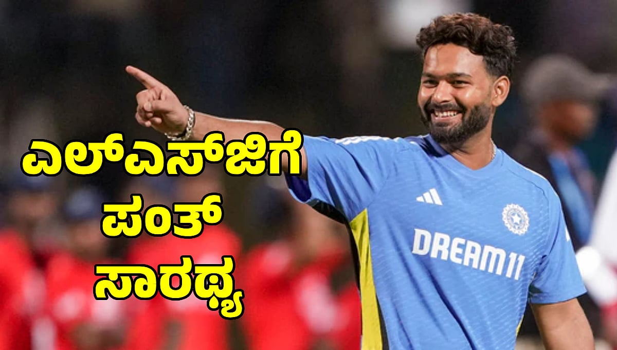 IPL 2025: ಲಕ್ನೋ ಸೂಪರ್ ಜೈಂಟ್ಸ್ ತಂಡಕ್ಕೆ ರಿಷಬ್ ಪಂತ್ ನಾಯಕ?
