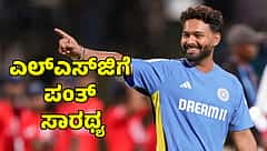 IPL 2025: ಲಕ್ನೋ ಸೂಪರ್ ಜೈಂಟ್ಸ್ ತಂಡಕ್ಕೆ ರಿಷಬ್ ಪಂತ್ ನಾಯಕ?