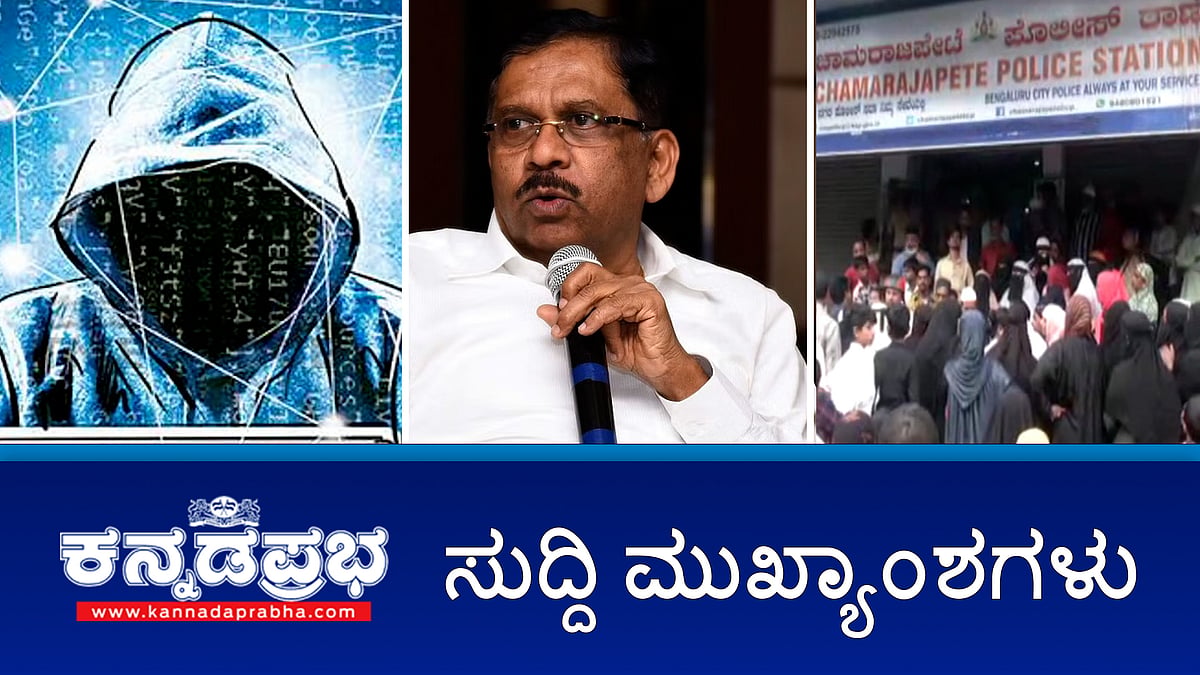 Watch | ರಾಜ್ಯದಲ್ಲಿ ಕಾನೂನು ಸುವ್ಯವಸ್ಥೆ ಹದಗೆಟ್ಟಿದೆ-BJP; ಎಲ್ಲವೂ ಚೆನ್ನಾಗಿದೆ-ಗೃಹ ಸಚಿವ ಪರಮೇಶ್ವರ್; ED ಅಧಿಕಾರಿಗಳ ಸೋಗಿನಲ್ಲಿ ಟೆಕ್ಕಿಗೆ 11 ಕೋಟಿ ರೂ ವಂಚನೆ