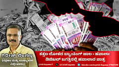 Hawala: ಕತ್ತಲ ಲೋಕದ ಬ್ಯಾಂಕಿಂಗ್ ಜಾಲ; ಡಿಜಿಟಲ್ ಜಗತ್ತಿನಲ್ಲಿ ಹವಾಲಾ ವ್ಯಾಪ್ತಿ ಎಷ್ಟು? (ಜಾಗತಿಕ ಜಗಲಿ)