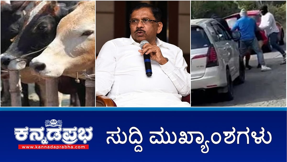 ಗೋವುಗಳ ಮೇಲಿನ ಅಮಾನುಷ ಕೃತ್ಯ: ತನಿಖೆಗೆ ಆದೇಶ. ಕೇರಳ ಉದ್ಯಮಿ ಅಡ್ಡಕಟ್ಟಿ; ನಗದು, ಕಾರಿನೊಂದಿಗೆ ದರೋಡೆಕೋರರು ಎಸ್ಕೇಪ್. ಕಾರ್ಮಿಕರ ಮೇಲೆ ಮಾರಣಾಂತಿಕ ಹಲ್ಲೆ!