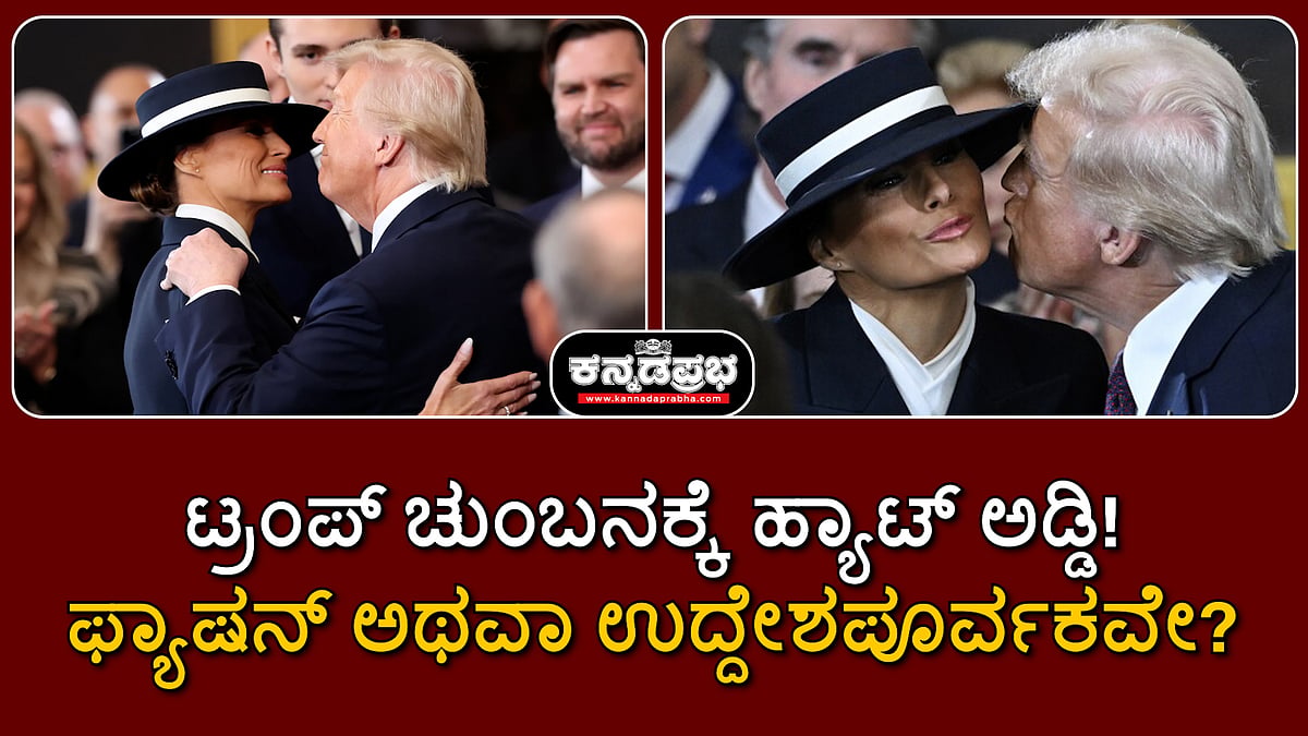Watch | ಟ್ರಂಪ್ ಚುಂಬನಕ್ಕೆ ಹ್ಯಾಟ್ ಅಡ್ಡಿ! ಫ್ಯಾಷನ್ ಅಥವಾ ಉದ್ದೇಶಪೂರ್ವಕವೇ?