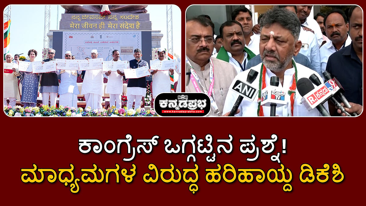 Watch | ಕಾಂಗ್ರೆಸ್ ಒಗ್ಗಟ್ಟಿನ ಪ್ರಶ್ನೆ! ಮಾಧ್ಯಮಗಳ ವಿರುದ್ಧ ಹರಿಹಾಯ್ದ ಡಿಕೆಶಿ