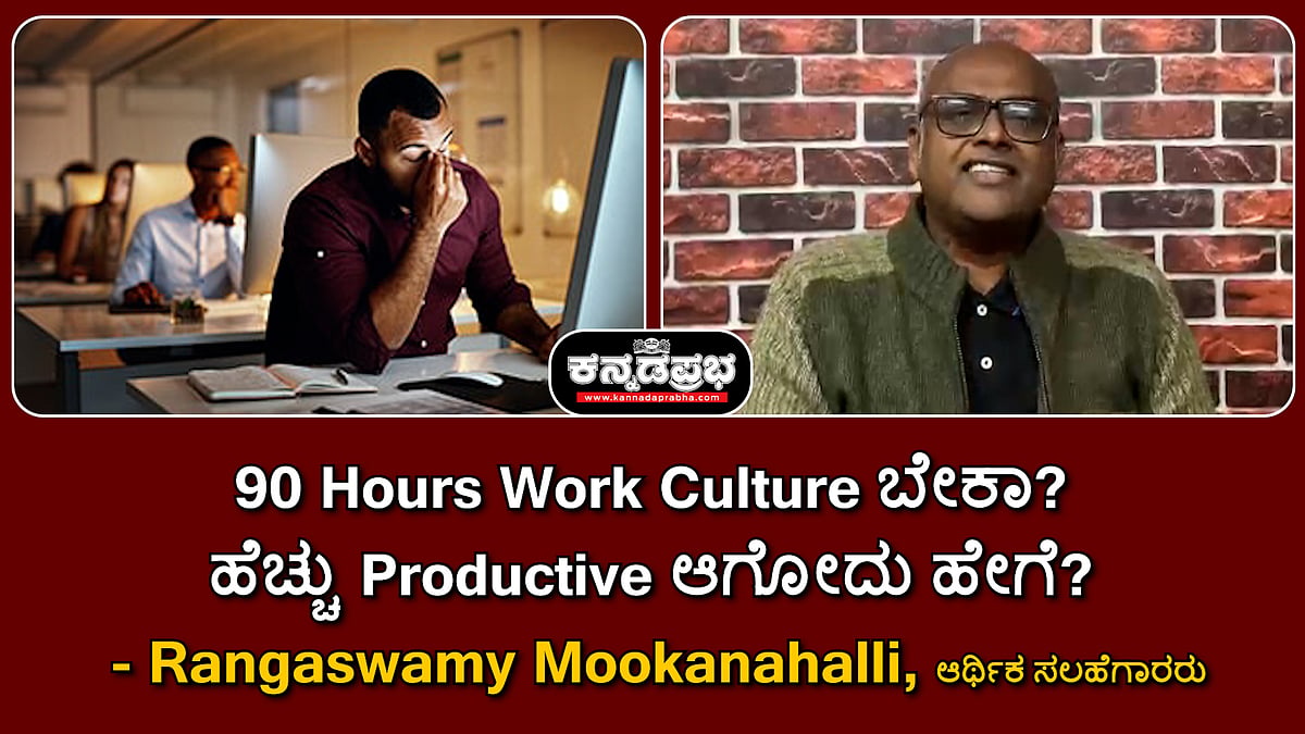 Watch | 90 hours work week ಬೇಕಾ? ಹೆಚ್ಚು productive ಆಗುವುದಕ್ಕೆ ಸರಳ ಸೂತ್ರಗಳು...