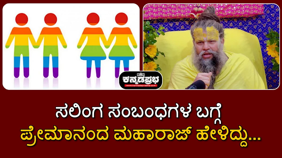 Watch | ಸಲಿಂಗ ಸಂಬಂಧಗಳ ಬಗ್ಗೆ ಪ್ರೇಮಾನಂದ ಮಹಾರಾಜ್ ಹೇಳಿದ್ದು...