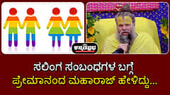 Watch | ಸಲಿಂಗ ಸಂಬಂಧಗಳ ಬಗ್ಗೆ ಪ್ರೇಮಾನಂದ ಮಹಾರಾಜ್ ಹೇಳಿದ್ದು...