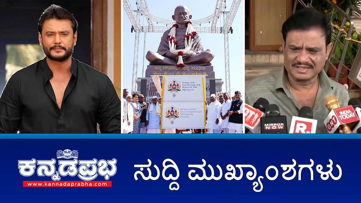 Watch | ಮುನಿರತ್ನ ವಿರುದ್ಧ FIR ದಾಖಲು; ಗರ್ಭೀಣಿ ಹಸು ಕೊಂದಿದ್ದ 5 ಆರೋಪಿಗಳ ವಶ; Darshan ಗನ್ ಲೈಸೆನ್ಸ್ ಅಮಾನತು; KR Market ನಲ್ಲಿ ಮಹಿಳೆ ಮೇಲೆ Gang Rape!