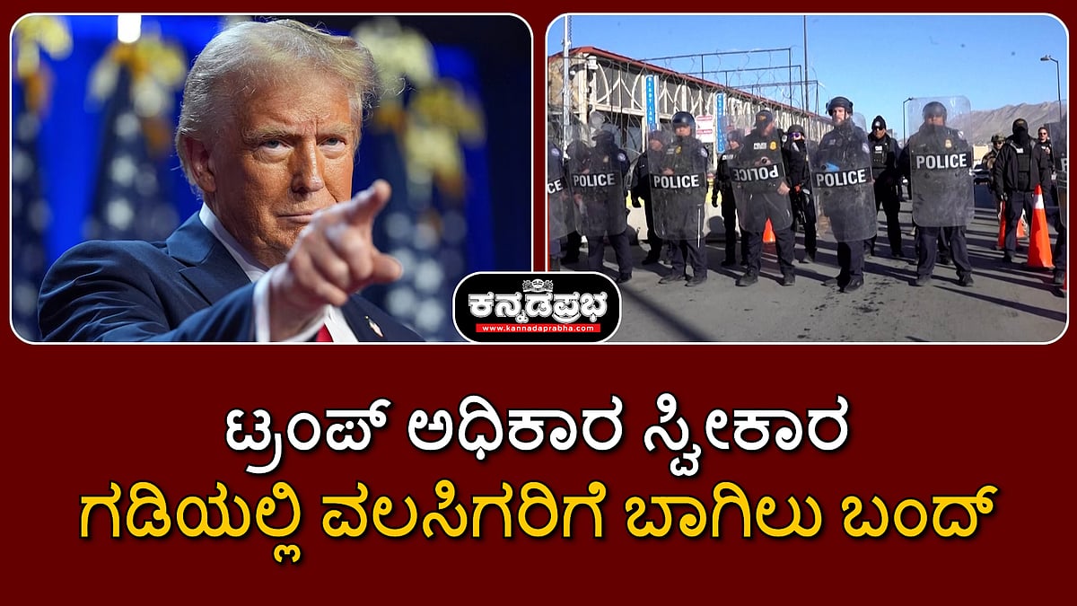 Watch | ಟ್ರಂಪ್ ಅಧಿಕಾರ ಸ್ವೀಕಾರ: ಮೆಕ್ಸಿಕನ್ ಗಡಿಯಲ್ಲಿ ಅಕ್ರಮ ವಲಸಿಗರಿಗೆ ಬಾಗಿಲು ಬಂದ್