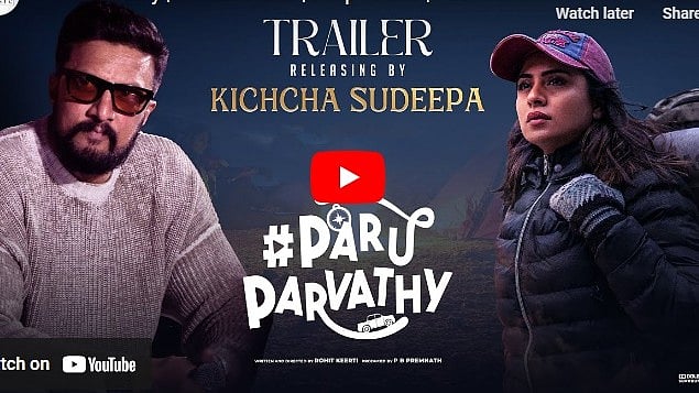ದೀಪಿಕಾ ದಾಸ್ ಅಭಿನಯದ #ಪಾರುಪಾರ್ವತಿ ಚಿತ್ರದ ಟ್ರೈಲರ್