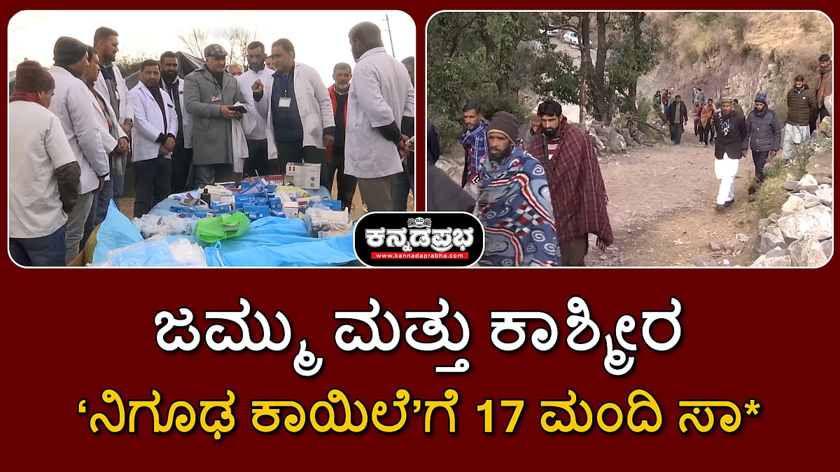 Watch | ಜಮ್ಮು-ಕಾಶ್ಮೀರ: 'ನಿಗೂಢ ಕಾಯಿಲೆ'ಗೆ 17 ಮಂದಿ ಸಾವು; ಸಾಂಕ್ರಾಮಿಕ ವಲಯ ಘೋಷಣೆ!