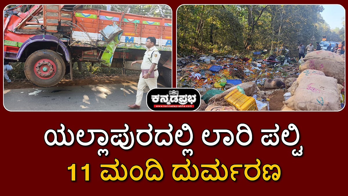 Watch | ಯಲ್ಲಾಪುರದಲ್ಲಿ ಲಾರಿ ಪಲ್ಟಿ; 11 ಮಂದಿ ದುರ್ಮರಣ