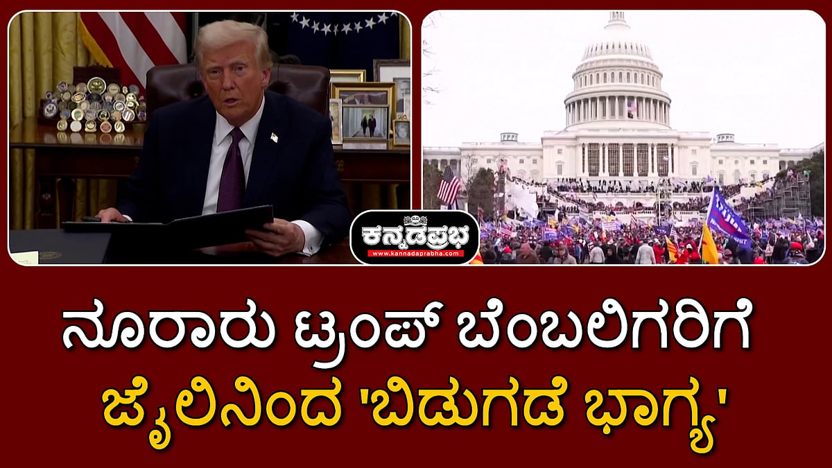 Watch | ನೂರಾರು ಟ್ರಂಪ್ ಬೆಂಬಲಿಗರಿಗೆ ಜೈಲಿನಿಂದ 'ಬಿಡುಗಡೆ ಭಾಗ್ಯ'