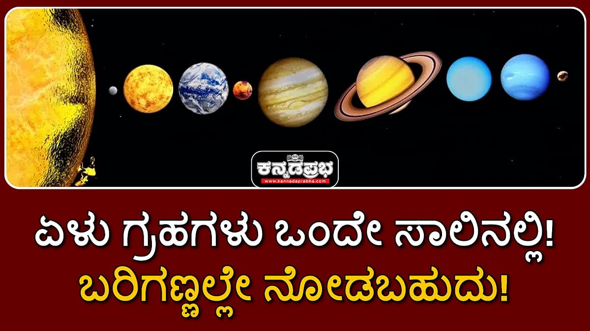Watch | Planetary Parade: ಏಳು ಗ್ರಹಗಳು ಒಂದೇ ಸಾಲಿನಲ್ಲಿ! ಬರಿಗಣ್ಣಲ್ಲೇ ನೋಡಬಹುದು!