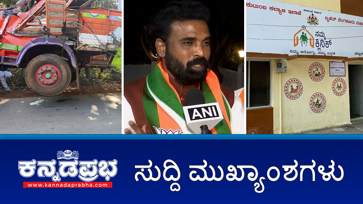 News headlines 22-01-2025 | ರಸ್ತೆ ಅಪಘಾತ 14 ಮಂದಿ ಸಾವು; ನನ್ನನ್ನು ಮುಗಿಸಲು ಜನಾರ್ದನ ರೆಡ್ಡಿ ಯತ್ನ- ಶ್ರೀರಾಮುಲು ಆರೋಪ; 4 ಲಕ್ಷ ರೂಪಾಯಿಗೆ 7 ವರ್ಷದ ಬಾಲಕನ ಮಾರಾಟ- ನಾಲ್ವರ ಬಂಧನ