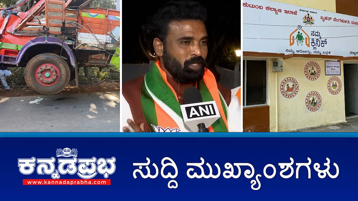 News headlines 22-01-2025 | ರಸ್ತೆ ಅಪಘಾತ 14 ಮಂದಿ ಸಾವು; ನನ್ನನ್ನು ಮುಗಿಸಲು ಜನಾರ್ದನ ರೆಡ್ಡಿ ಯತ್ನ- ಶ್ರೀರಾಮುಲು ಆರೋಪ; 4 ಲಕ್ಷ ರೂಪಾಯಿಗೆ 7 ವರ್ಷದ ಬಾಲಕನ ಮಾರಾಟ- ನಾಲ್ವರ ಬಂಧನ