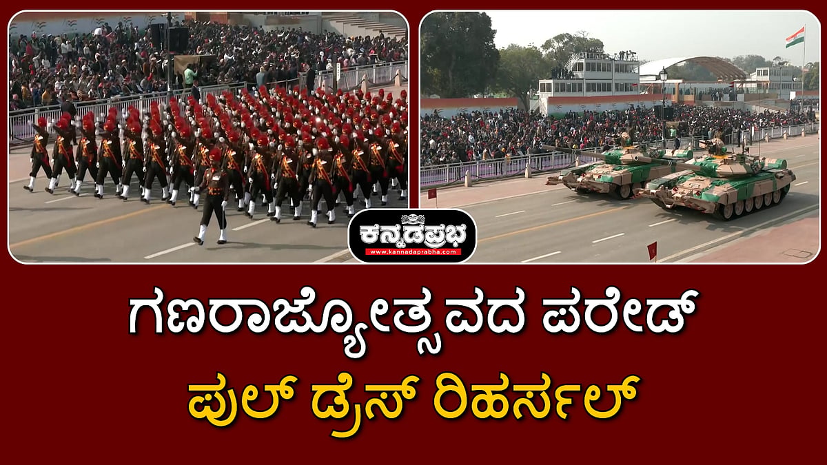 Watch | ಗಣರಾಜ್ಯೋತ್ಸವದ ಪರೇಡ್: ಪುಲ್ ಡ್ರೆಸ್ ರಿಹರ್ಸಲ್ Video