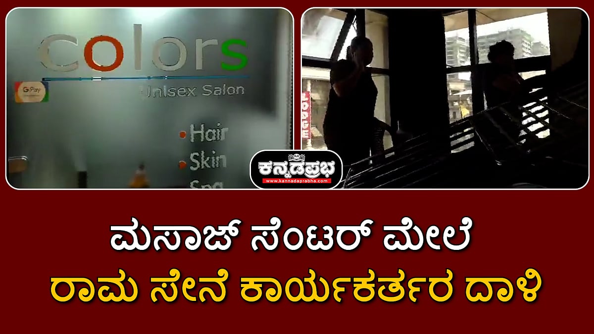 Watch | ಮಂಗಳೂರು: ಮಸಾಜ್ ಸೆಂಟರ್ ಮೇಲೆ ರಾಮ ಸೇನೆ ಕಾರ್ಯಕರ್ತರ ದಾಳಿ