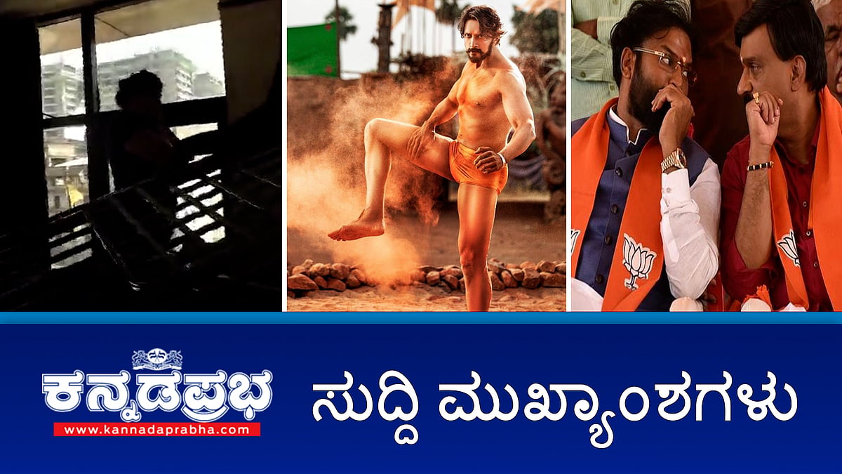 Watch | ರಾಜ್ಯ ಚಲನಚಿತ್ರ ಪ್ರಶಸ್ತಿ ಸ್ವೀಕಾರಕ್ಕೆ Sudeep ನಕಾರ; ರೆಡ್ಡಿ-ರಾಮುಲು ವಾಕ್ಸಮರ ತಾರಕಕ್ಕೆ, ಹೈಕಮಾಂಡ್ ಮಧ್ಯಪ್ರವೇಶ; ಮಸಾಜ್ ಸೆಂಟರ್ ಮೇಲೆ ರಾಮ ಸೇನೆ ಕಾರ್ಯಕರ್ತರ ದಾಳಿ