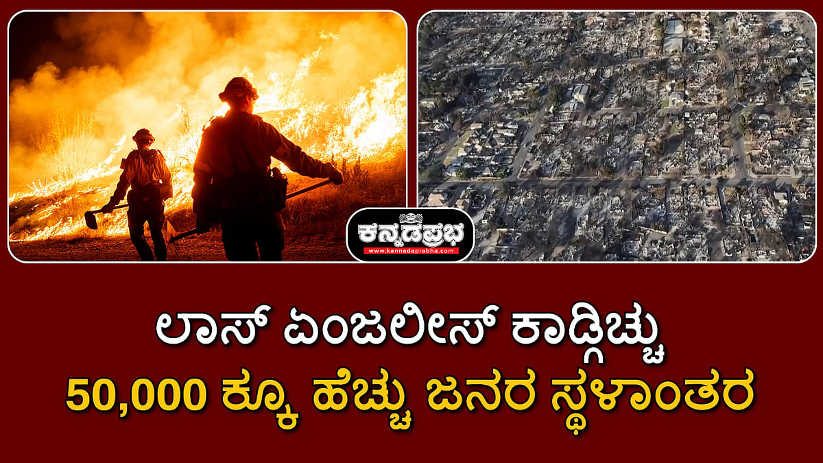 Watch | ಲಾಸ್ ಏಂಜಲೀಸ್‌ ಕಾಡ್ಗಿಚ್ಚು: 50,000 ಕ್ಕೂ ಹೆಚ್ಚು ಜನರ ಸ್ಥಳಾಂತರ