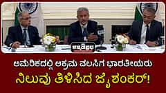 Watch | ಅಮೆರಿಕದಲ್ಲಿ ಅಕ್ರಮ ವಲಸಿಗ ಭಾರತೀಯರು: ನಿಲುವು ತಿಳಿಸಿದ ಜೈಶಂಕರ್!