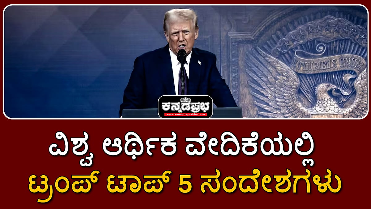 Watch | ವಿಶ್ವ ಆರ್ಥಿಕ ವೇದಿಕೆಯಲ್ಲಿ ಟ್ರಂಪ್ ಟಾಪ್ 5 ಸಂದೇಶಗಳು