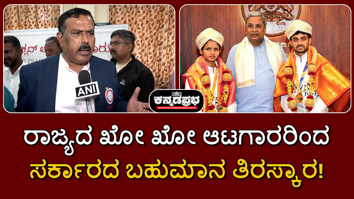 Watch | ರಾಜ್ಯದ ಖೋ ಖೋ ಆಟಗಾರರಿಂದ ಸರ್ಕಾರದ ಬಹುಮಾನ ತಿರಸ್ಕಾರ