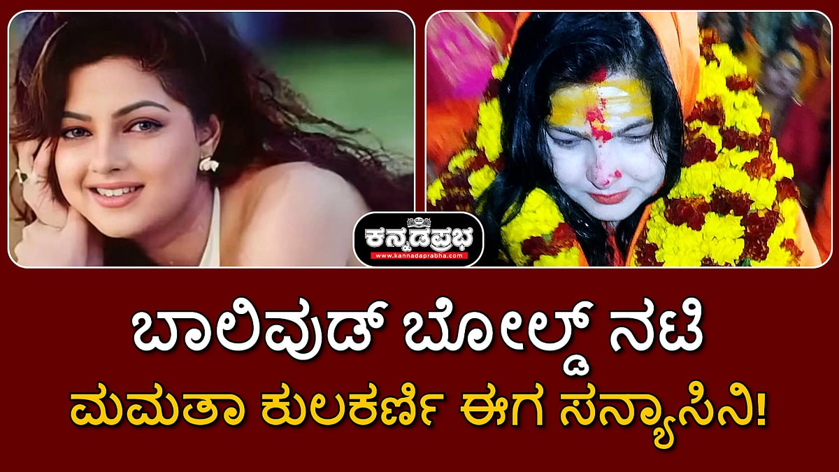 Watch | ಬಾಲಿವುಡ್ ಬೋಲ್ಡ್ ನಟಿ ಮಮತಾ ಕುಲಕರ್ಣಿ ಈಗ ಸನ್ಯಾಸಿನಿ!