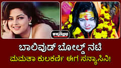 Watch | ಬಾಲಿವುಡ್ ಬೋಲ್ಡ್ ನಟಿ ಮಮತಾ ಕುಲಕರ್ಣಿ ಈಗ ಸನ್ಯಾಸಿನಿ!
