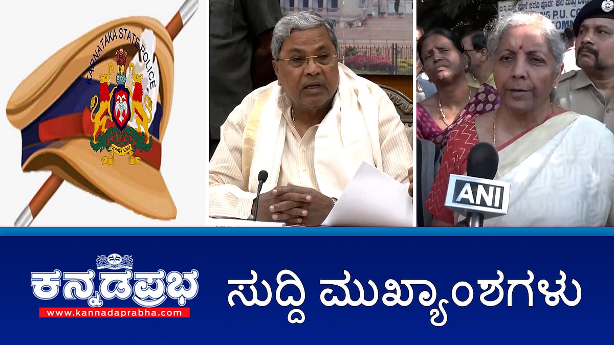 watch | ಮೈಕ್ರೋಫೈನಾನ್ಸ್ ಗಳಿಗೆ ಸಿಎಂ ಎಚ್ಚರಿಕೆ, ಇಡೀ ಗ್ರಾಮದ ಪರಭಾರೆ: ಕಾಂಗ್ರೆಸ್ ಶಾಸಕ ಇಕ್ಬಾಲ್ ಹುಸೇನ್ ವಿರುದ್ಧ ದೂರು; ಮುಡಾ ಕೇಸ್: ಸಿಎಂ ವಿರುದ್ಧದ ತನಿಖೆಯ ವರದಿ ಕೋರ್ಟ್ ಗೆ ಸಲ್ಲಿಕೆ