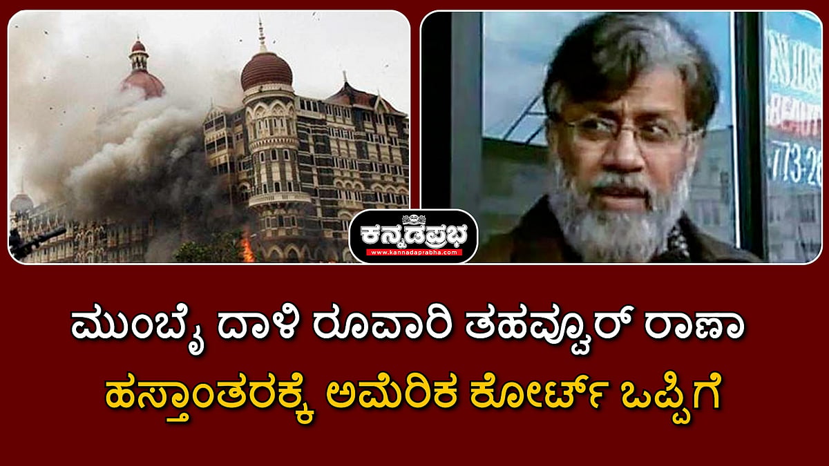 Watch | ಮುಂಬೈ ದಾಳಿ ರೂವಾರಿ ತಹವ್ವೂರ್ ರಾಣಾ ಹಸ್ತಾಂತರಕ್ಕೆ ಅಮೆರಿಕ ಕೋರ್ಟ್ ಒಪ್ಪಿಗೆ