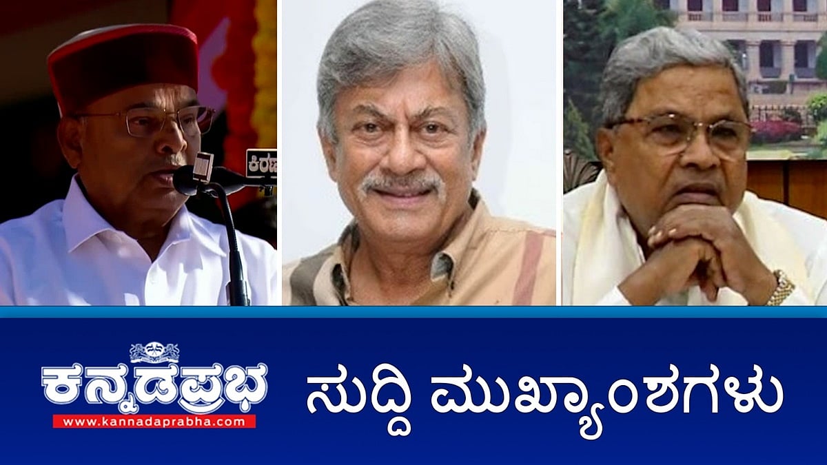 News headlines 26-1-2025 | ಸಿಎಂ ಗೆ ಕೋರ್ಟ್ ನೊಟೀಸ್; ಗ್ಯಾರೆಂಟಿ ಯೋಜನೆಗಳಿಗೆ ರಾಜ್ಯಪಾಲರ ಮೆಚ್ಚುಗೆ; ಖ್ಯಾತ ಹೃದ್ರೋಗ ತಜ್ಞ ಡಾ. ಕೆ.ಎಂ ಚೆರಿಯನ್ ನಿಧನ; ನಟ ಅನಂತ್ ನಾಗ್ ಗೆ ಪದ್ಮಭೂಷಣ ಪ್ರಶಸ್ತಿ