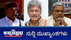 News headlines 26-1-2025 | ಸಿಎಂ ಗೆ ಕೋರ್ಟ್ ನೊಟೀಸ್; ಗ್ಯಾರೆಂಟಿ ಯೋಜನೆಗಳಿಗೆ ರಾಜ್ಯಪಾಲರ ಮೆಚ್ಚುಗೆ; ಖ್ಯಾತ ಹೃದ್ರೋಗ ತಜ್ಞ ಡಾ. ಕೆ.ಎಂ ಚೆರಿಯನ್ ನಿಧನ; ನಟ ಅನಂತ್ ನಾಗ್ ಗೆ ಪದ್ಮಭೂಷಣ ಪ್ರಶಸ್ತಿ