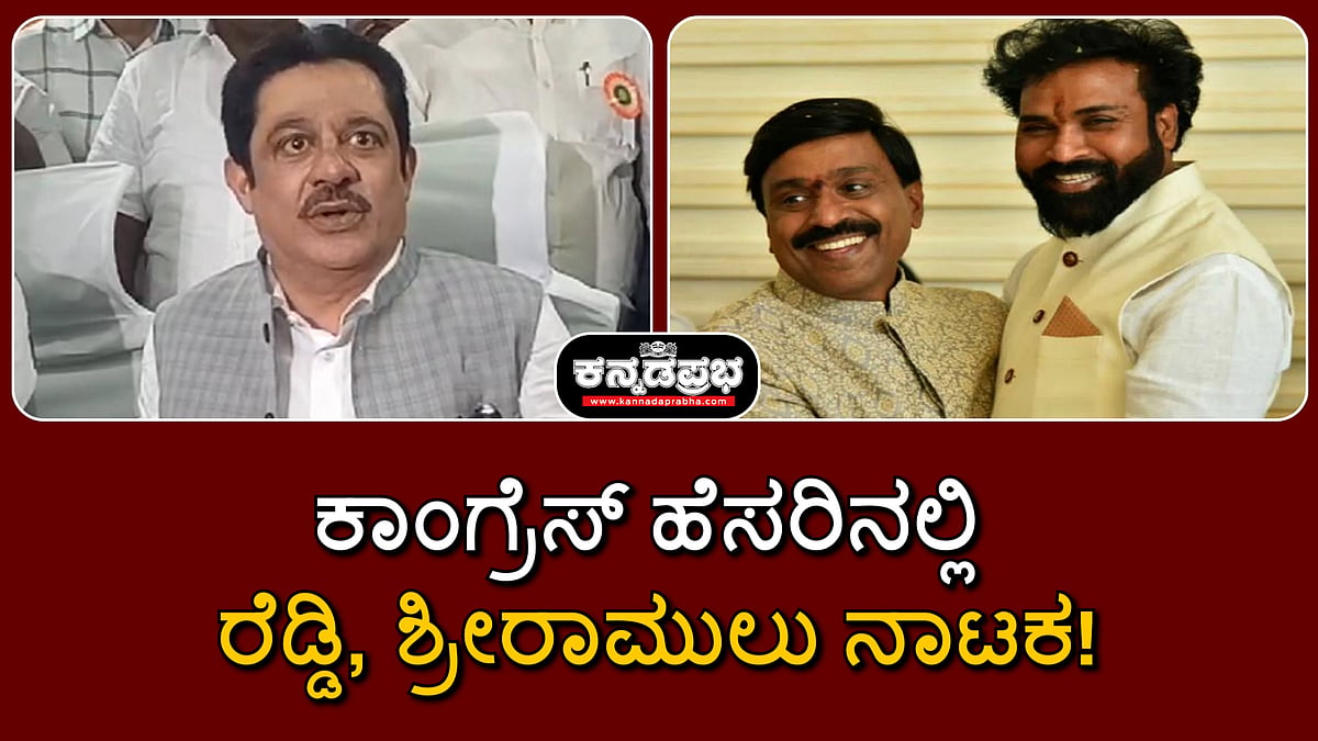 Watch | ಕಾಂಗ್ರೆಸ್ ಹೆಸರಿನಲ್ಲಿ ರೆಡ್ಡಿ, ಶ್ರೀರಾಮುಲು ನಾಟಕ!