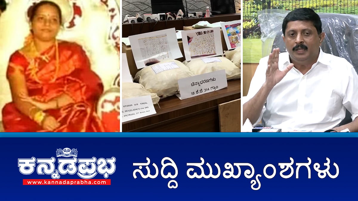 News Headlines 27-01-25 | ಸಿಎಂ ಸಿದ್ದುಗೆ ಆತಂಕ ಶುರು: CBI ತನಿಖೆ ಆದೇಶ ಕಾಯ್ದಿರಿಸಿದ ಹೈಕೋರ್ಟ್; Microfinance ಕಿರುಕುಳ: ಮೈಸೂರಿನಲ್ಲಿ ಮಹಿಳೆ ಆತ್ಮಹತ್ಯೆ; ED ಸಮನ್ಸ್ ಗೆ ಹೈಕೋರ್ಟ್ ತಡೆ: ಪಾರ್ವತಿ, ಭೈರತಿ ಸುರೇಶ್ ಗೆ ರಿಲೀಫ್