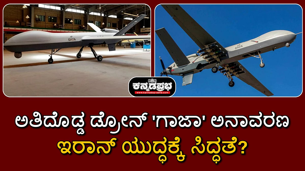 Watch | ಅತಿದೊಡ್ಡ ಡ್ರೋನ್ 'ಗಾಜಾ' ಅನಾವರಣ; ಯುದ್ಧಕ್ಕೆ ಇರಾನ್ ಸಿದ್ಧತೆ?